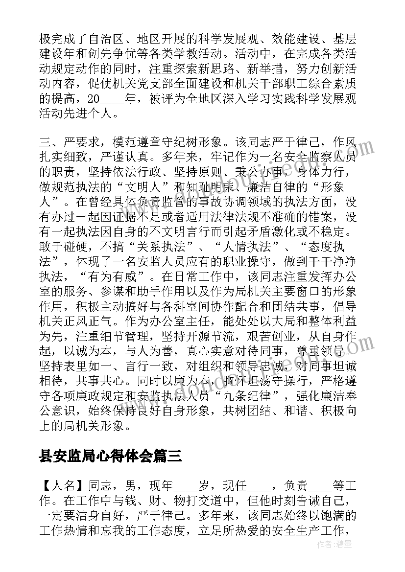 2023年县安监局心得体会(大全5篇)