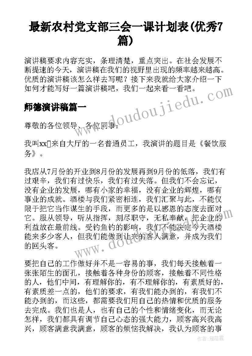 最新农村党支部三会一课计划表(优秀7篇)