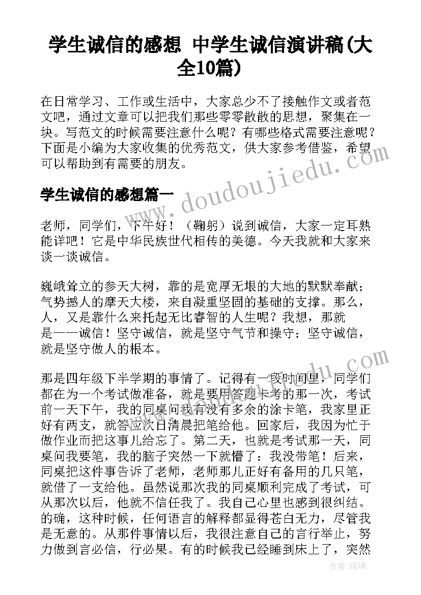 学生诚信的感想 中学生诚信演讲稿(大全10篇)