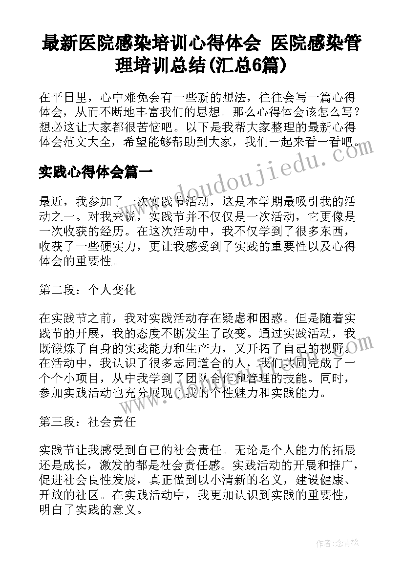 最新医院感染培训心得体会 医院感染管理培训总结(汇总6篇)