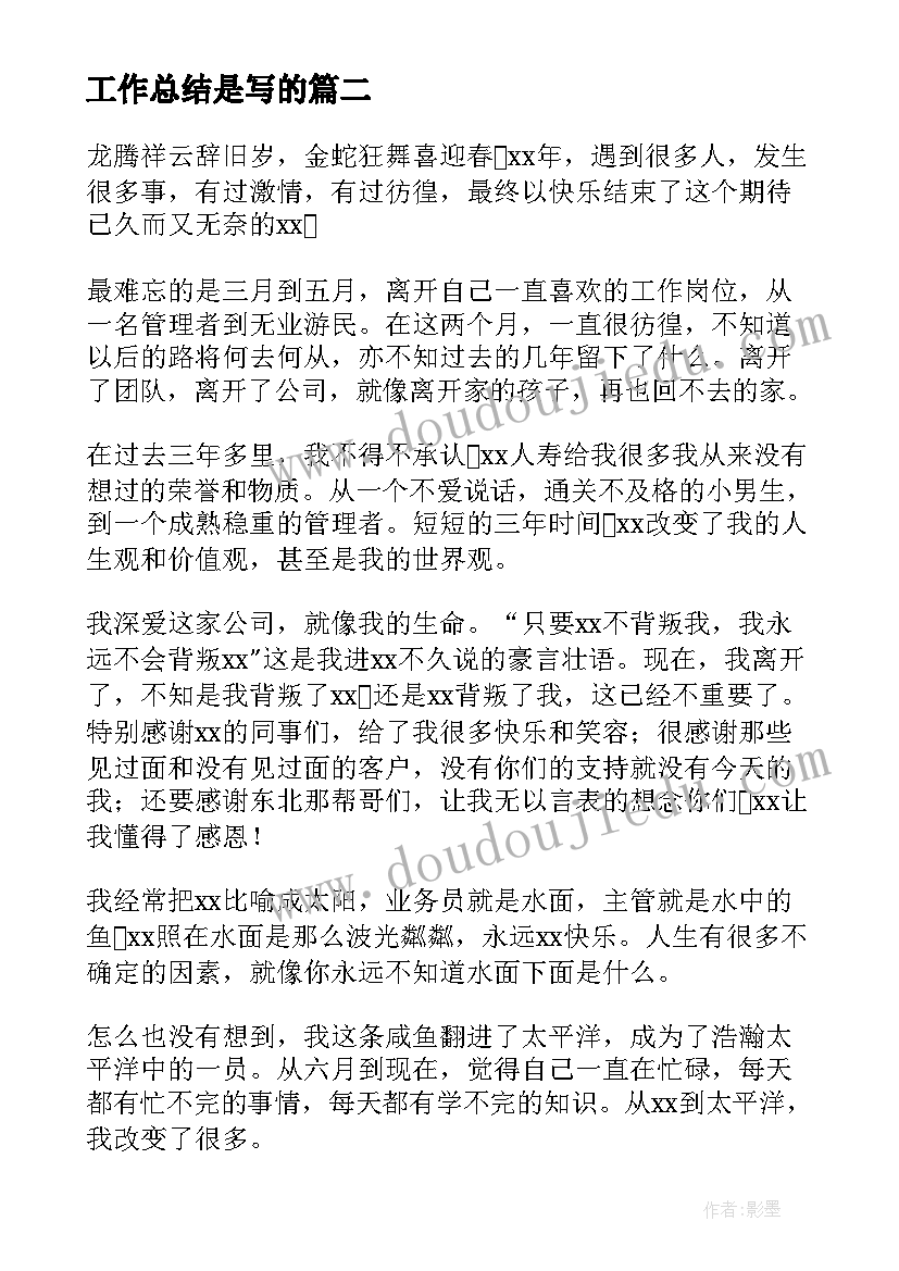 工作总结是写的(大全8篇)