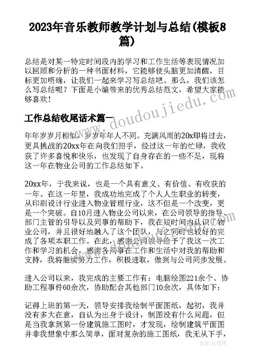 2023年音乐教师教学计划与总结(模板8篇)