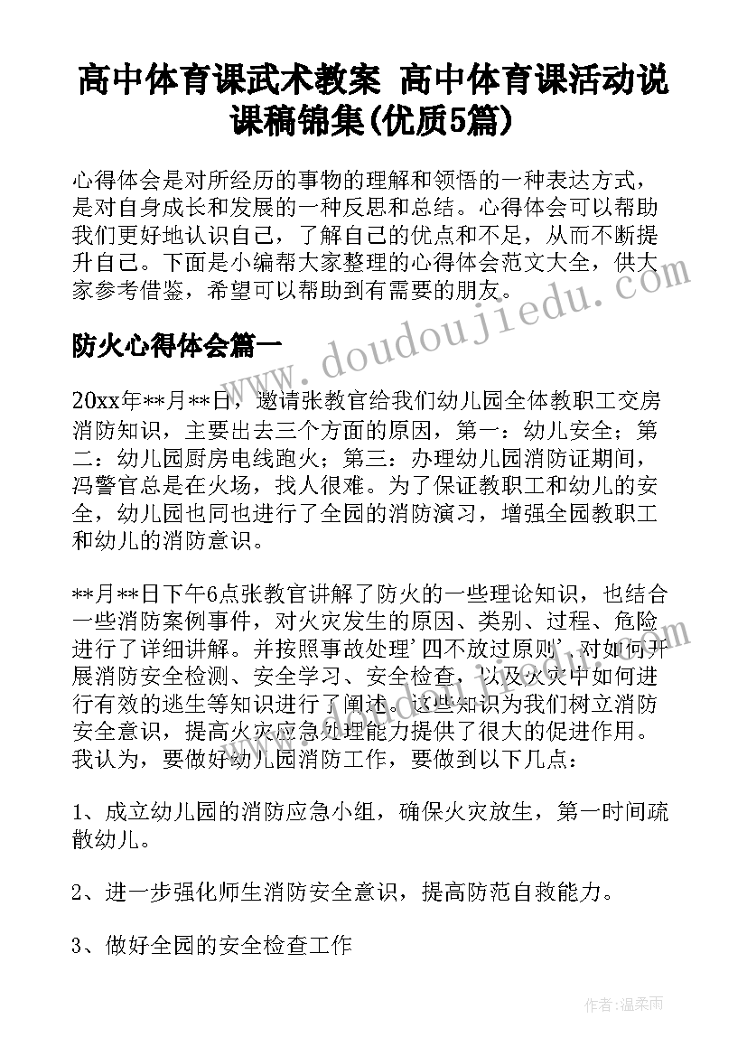 高中体育课武术教案 高中体育课活动说课稿锦集(优质5篇)