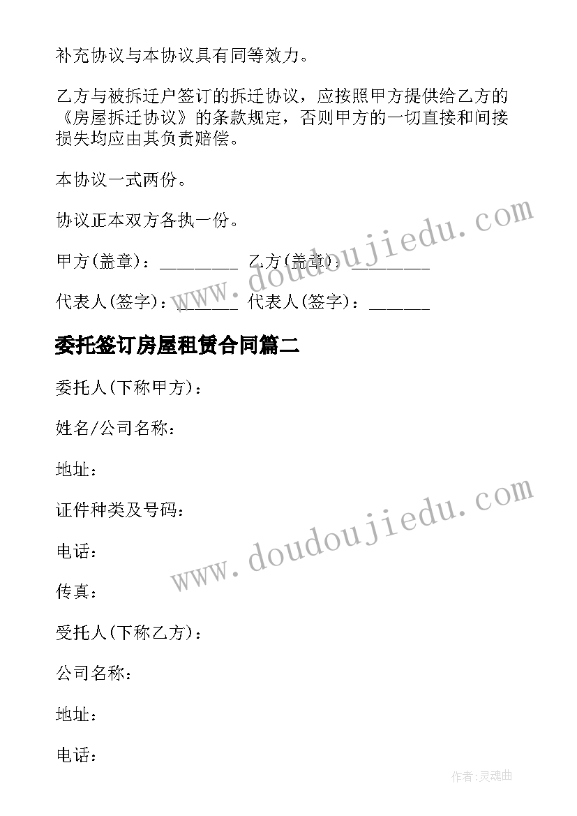 委托签订房屋租赁合同 委托房屋租赁合同(模板5篇)