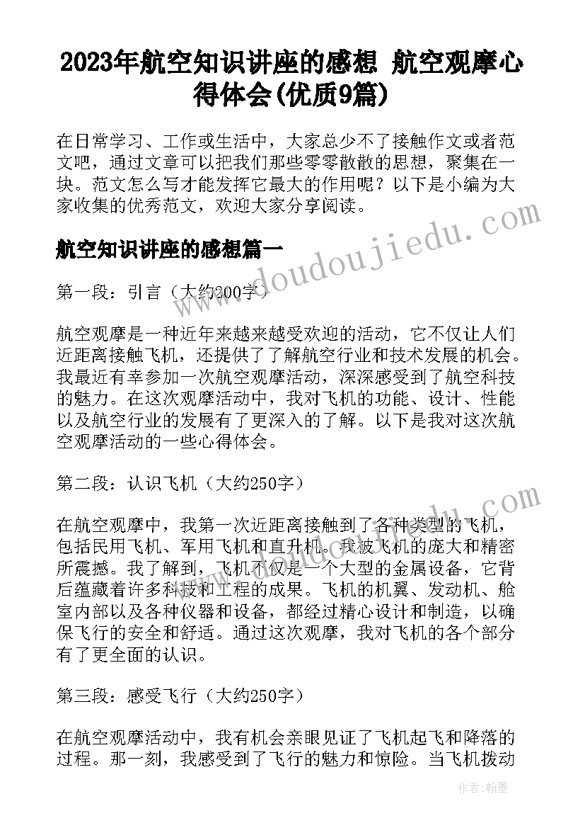 2023年航空知识讲座的感想 航空观摩心得体会(优质9篇)