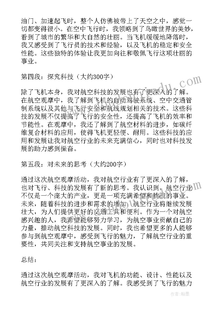 2023年航空知识讲座的感想 航空观摩心得体会(优质9篇)