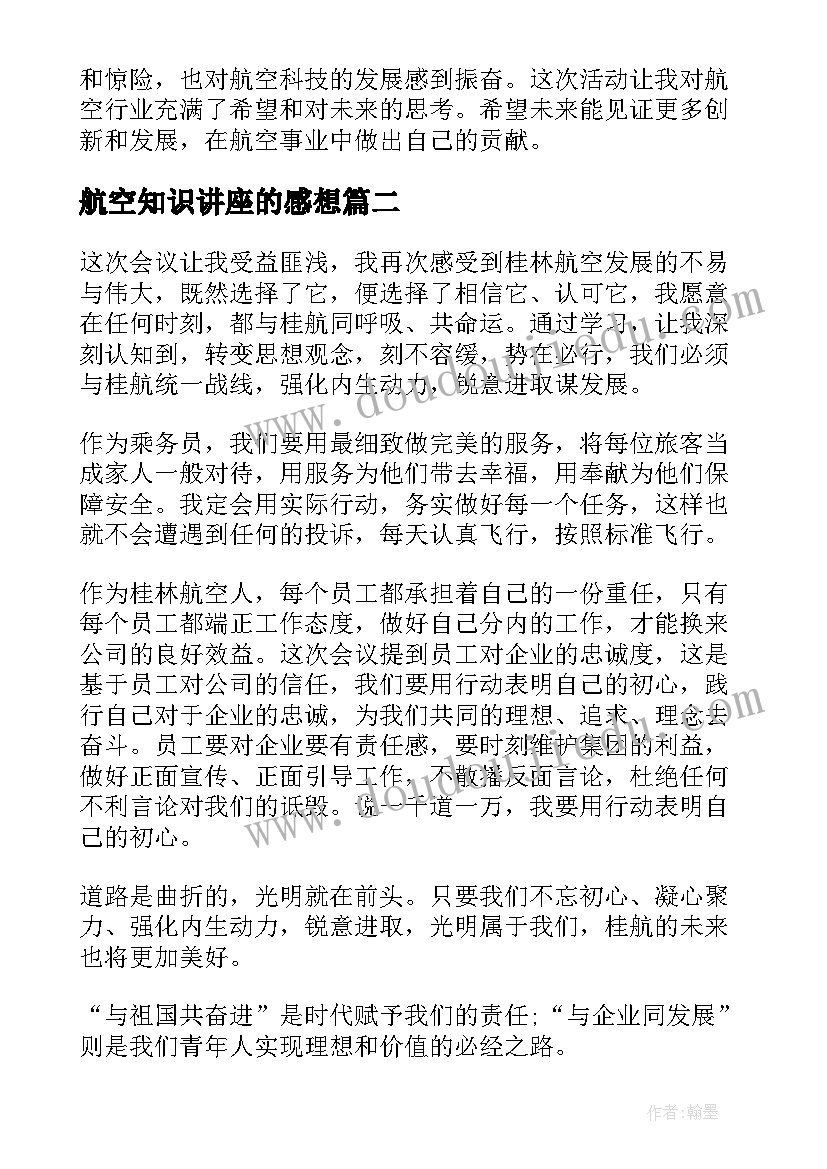 2023年航空知识讲座的感想 航空观摩心得体会(优质9篇)