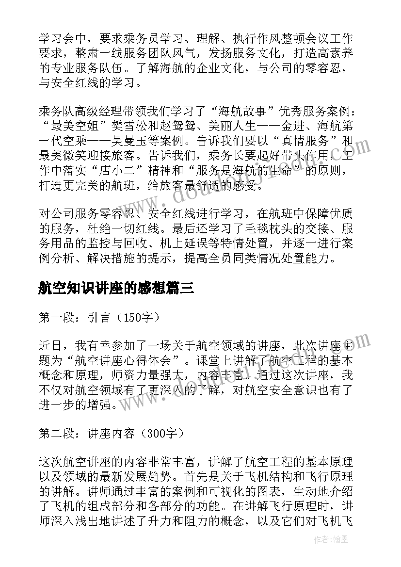 2023年航空知识讲座的感想 航空观摩心得体会(优质9篇)