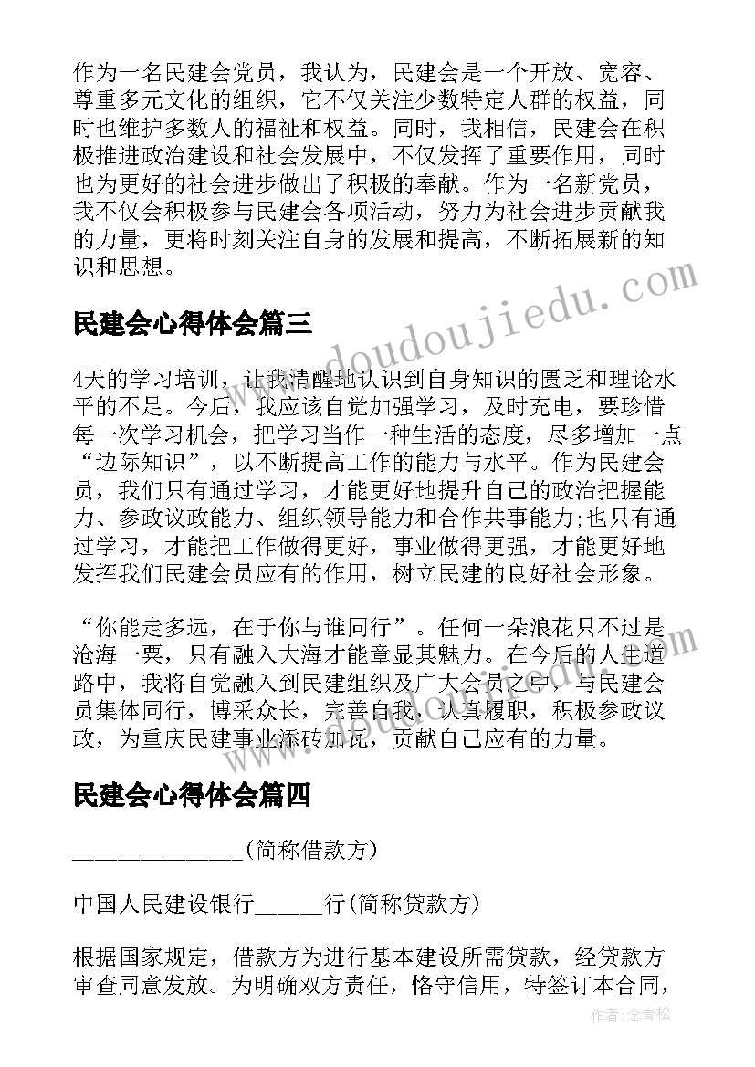 2023年民建会心得体会(精选5篇)