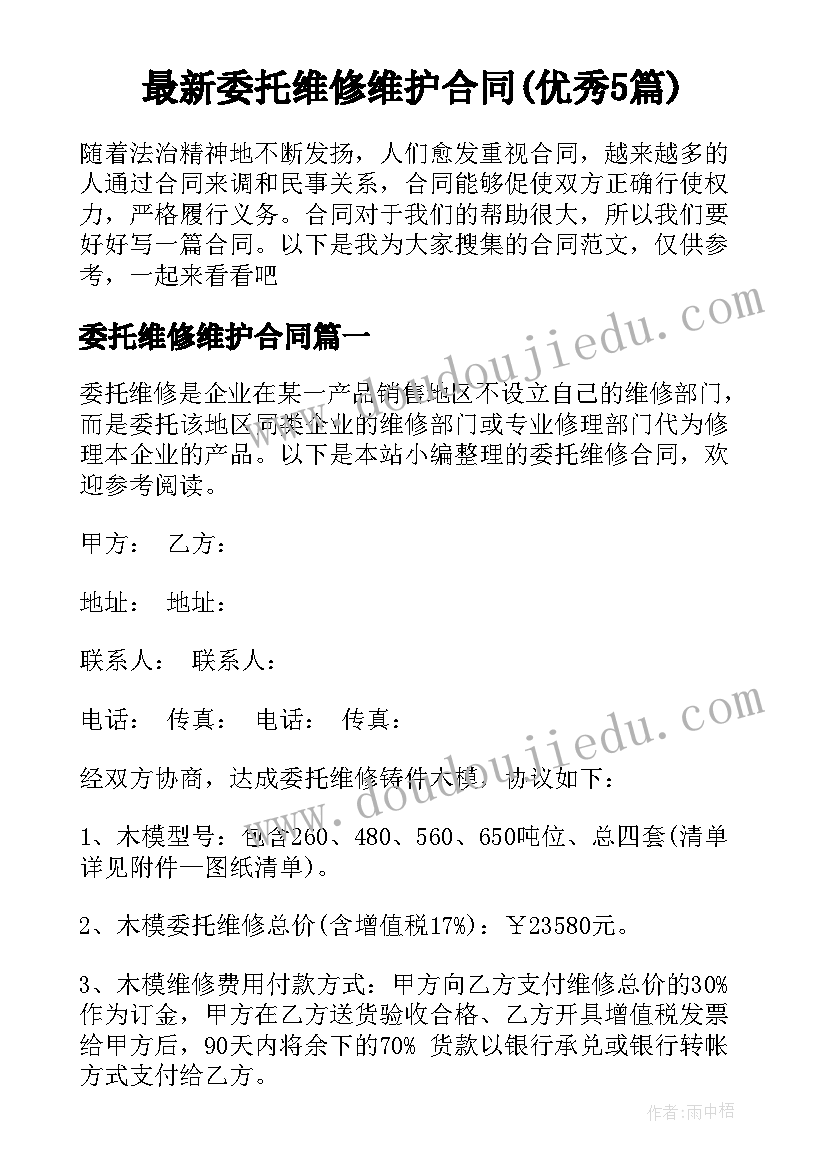 最新委托维修维护合同(优秀5篇)