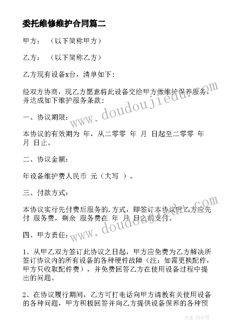 最新委托维修维护合同(优秀5篇)