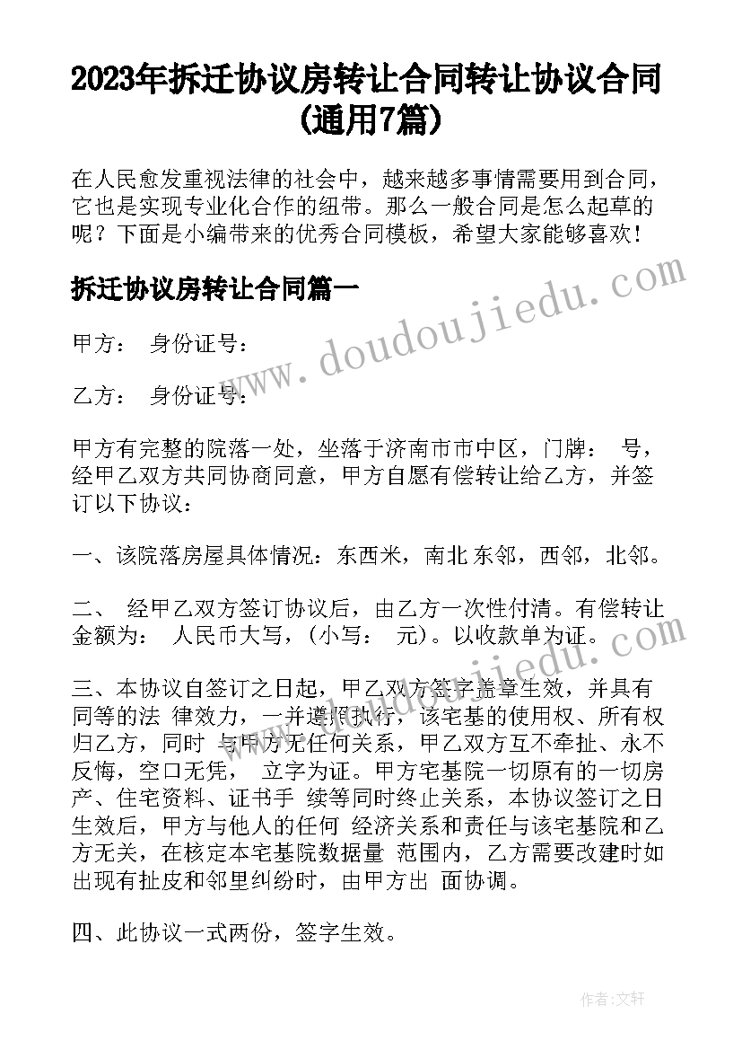 2023年拆迁协议房转让合同 转让协议合同(通用7篇)