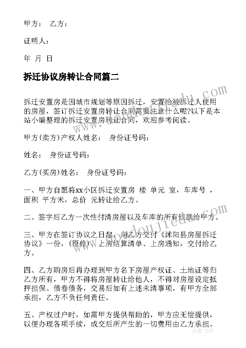 2023年拆迁协议房转让合同 转让协议合同(通用7篇)