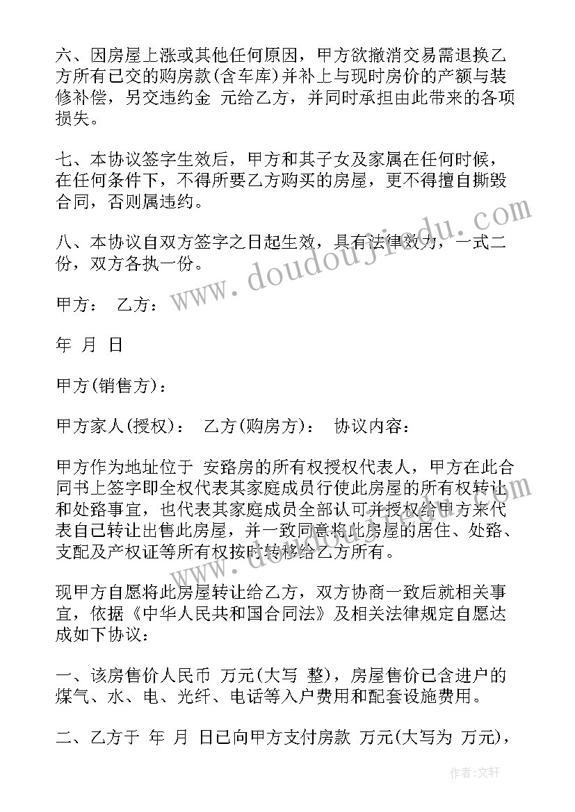 2023年拆迁协议房转让合同 转让协议合同(通用7篇)