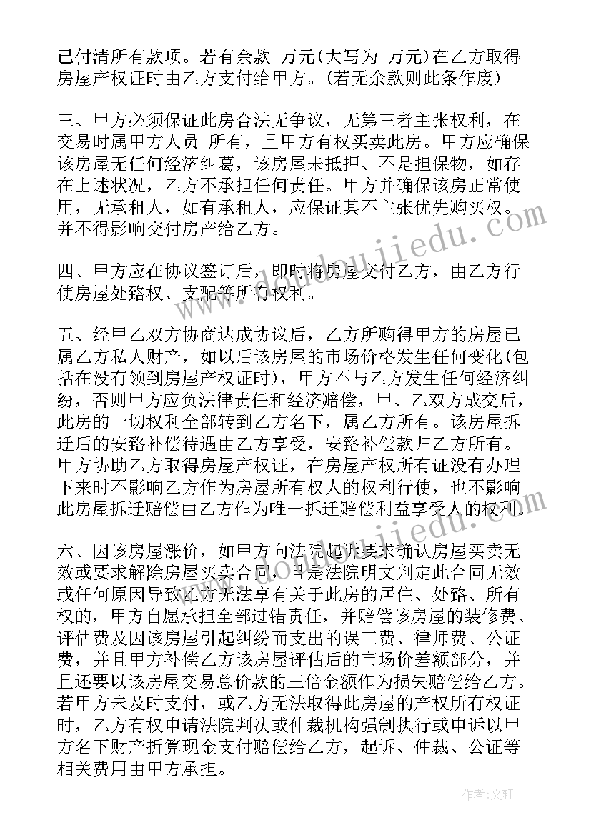 2023年拆迁协议房转让合同 转让协议合同(通用7篇)