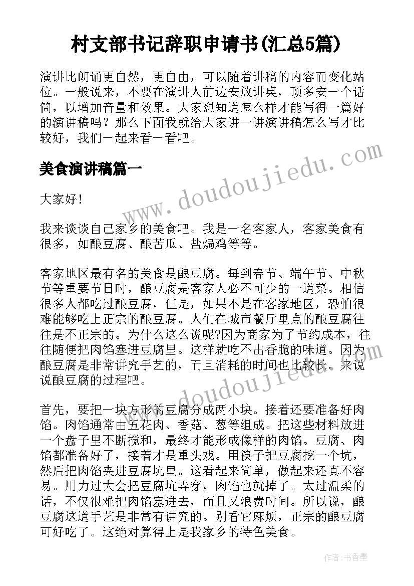 村支部书记辞职申请书(汇总5篇)