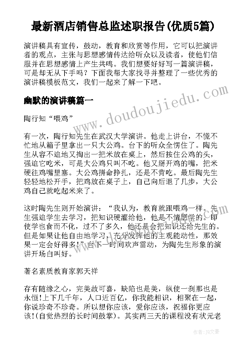 最新酒店销售总监述职报告(优质5篇)