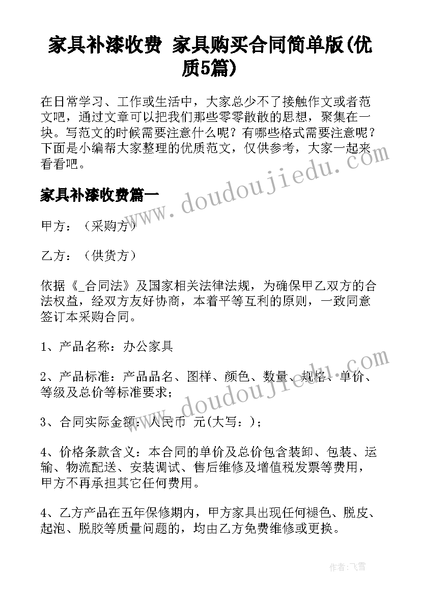 家具补漆收费 家具购买合同简单版(优质5篇)