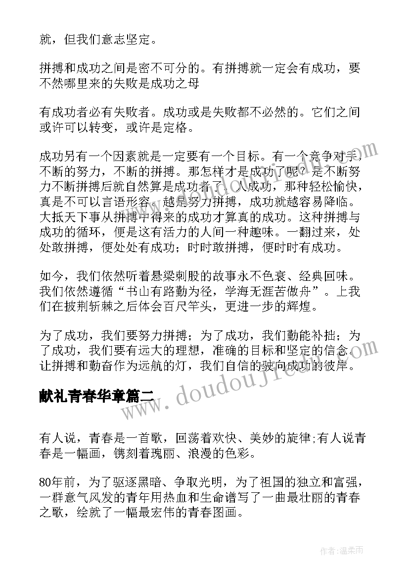 献礼青春华章 拼搏进取唱响青春演讲稿(优秀5篇)