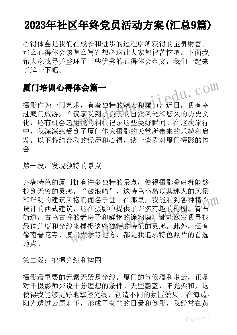 2023年社区年终党员活动方案(汇总9篇)