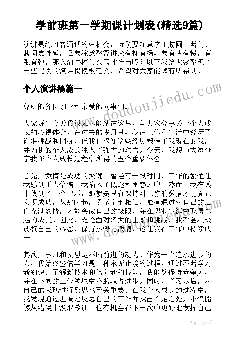 学前班第一学期课计划表(精选9篇)