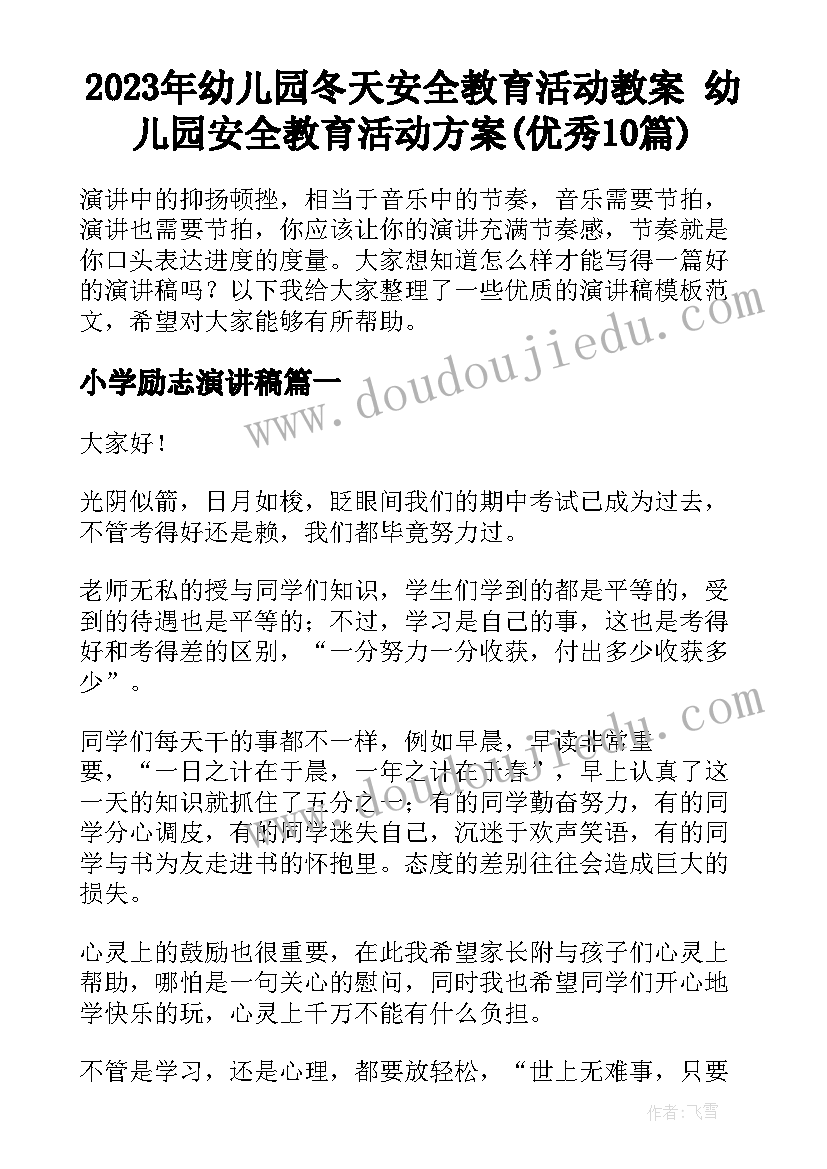 2023年幼儿园冬天安全教育活动教案 幼儿园安全教育活动方案(优秀10篇)