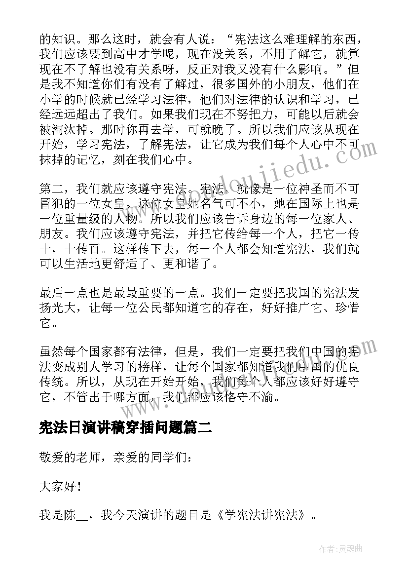 最新宪法日演讲稿穿插问题(模板9篇)