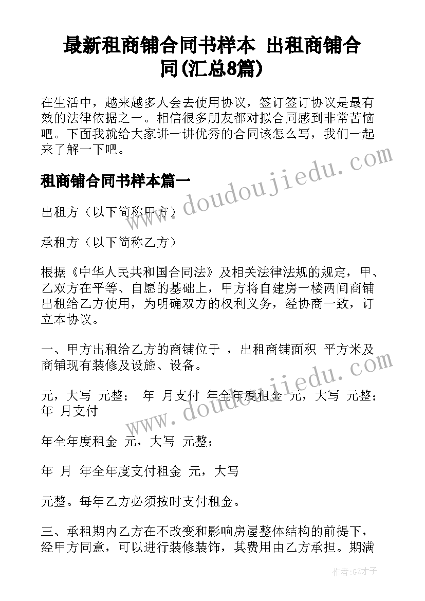 最新租商铺合同书样本 出租商铺合同(汇总8篇)