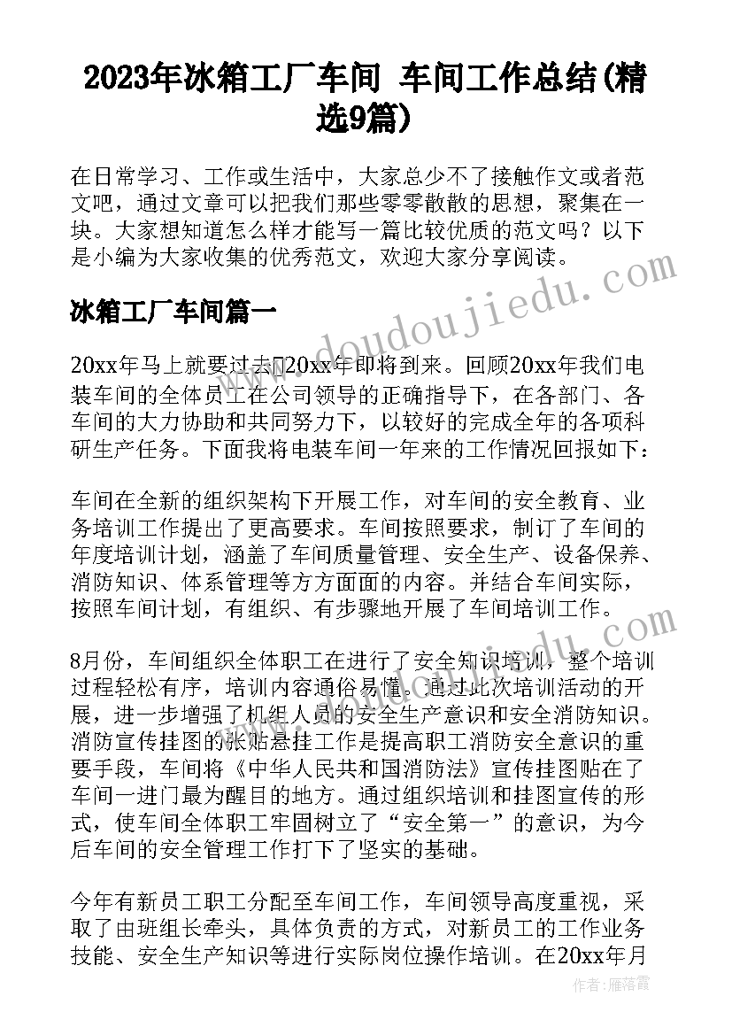 2023年冰箱工厂车间 车间工作总结(精选9篇)