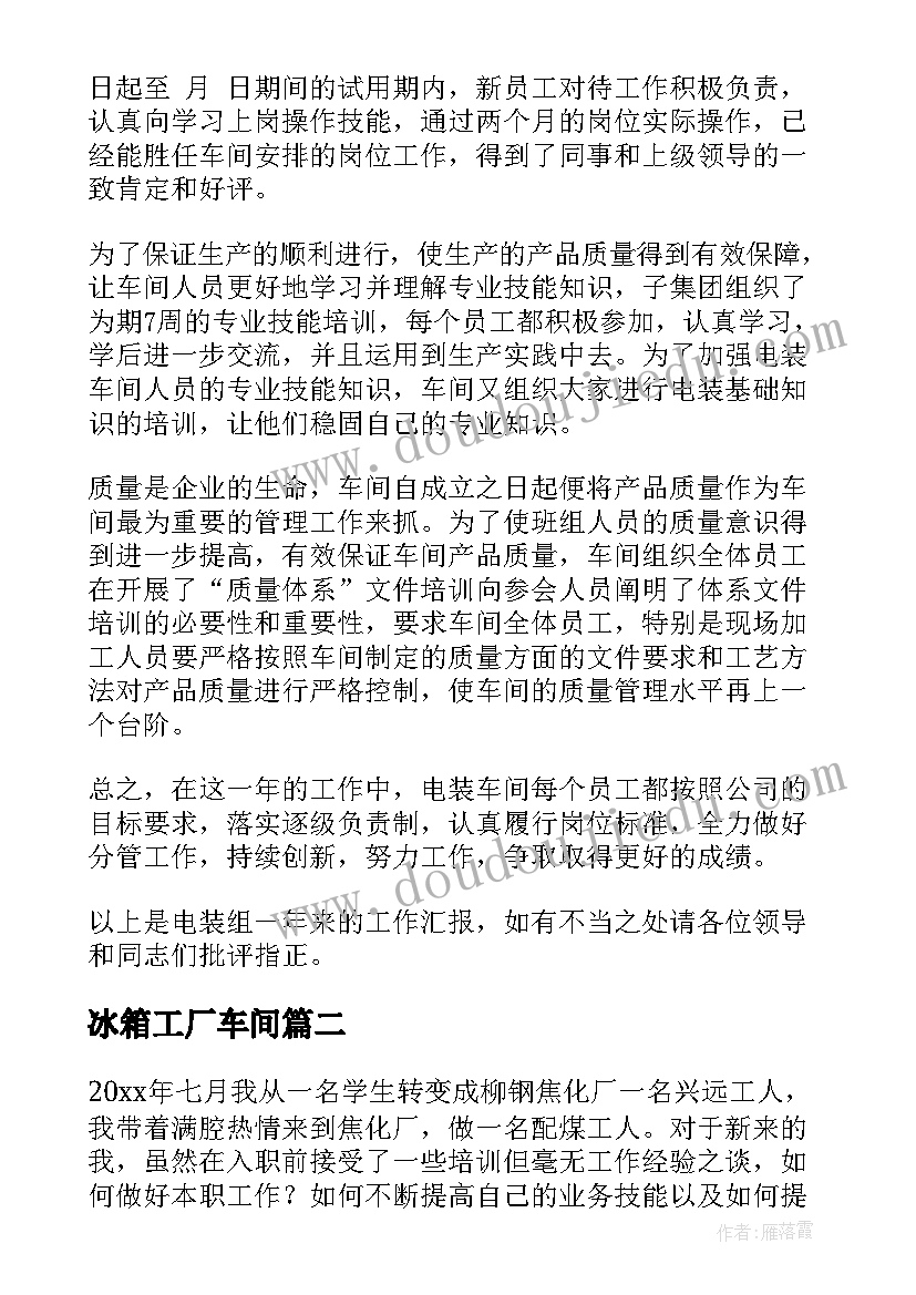 2023年冰箱工厂车间 车间工作总结(精选9篇)