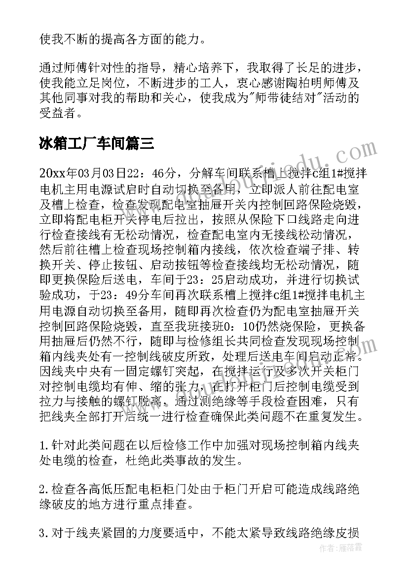 2023年冰箱工厂车间 车间工作总结(精选9篇)