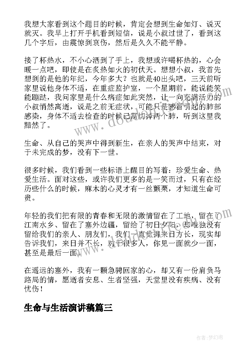 最新生命与生活演讲稿(大全5篇)