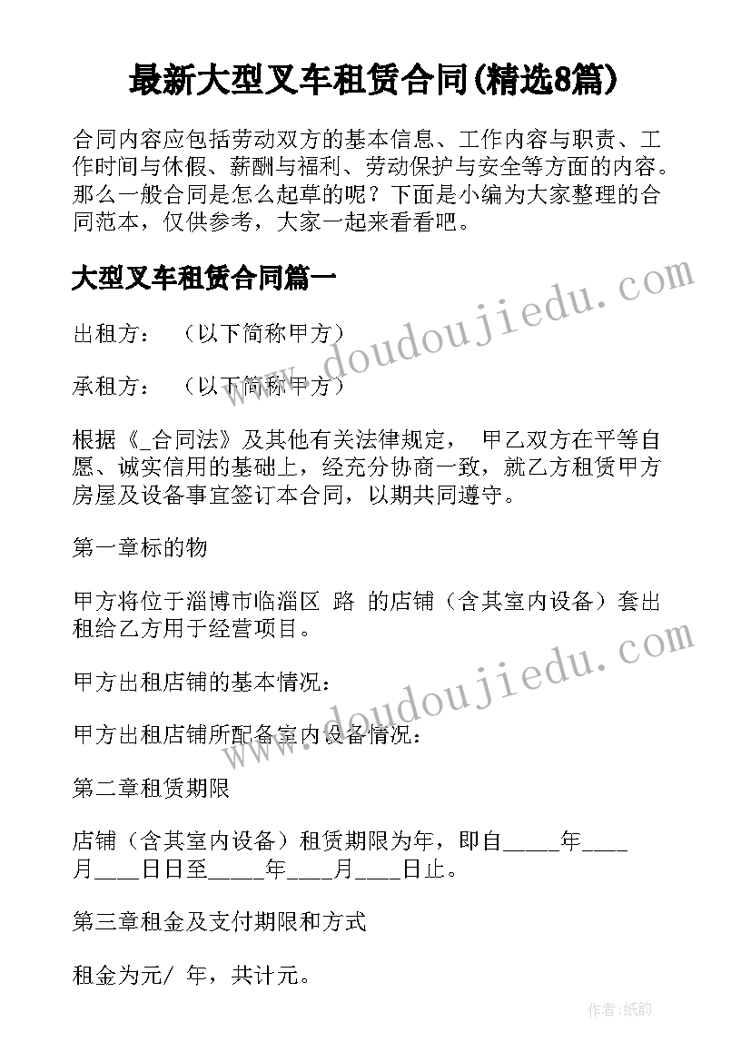 最新大型叉车租赁合同(精选8篇)