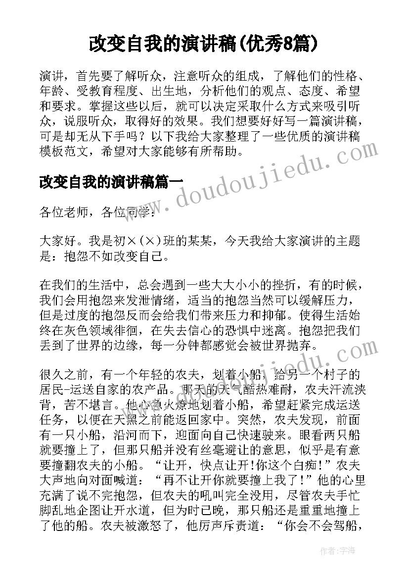 改变自我的演讲稿(优秀8篇)