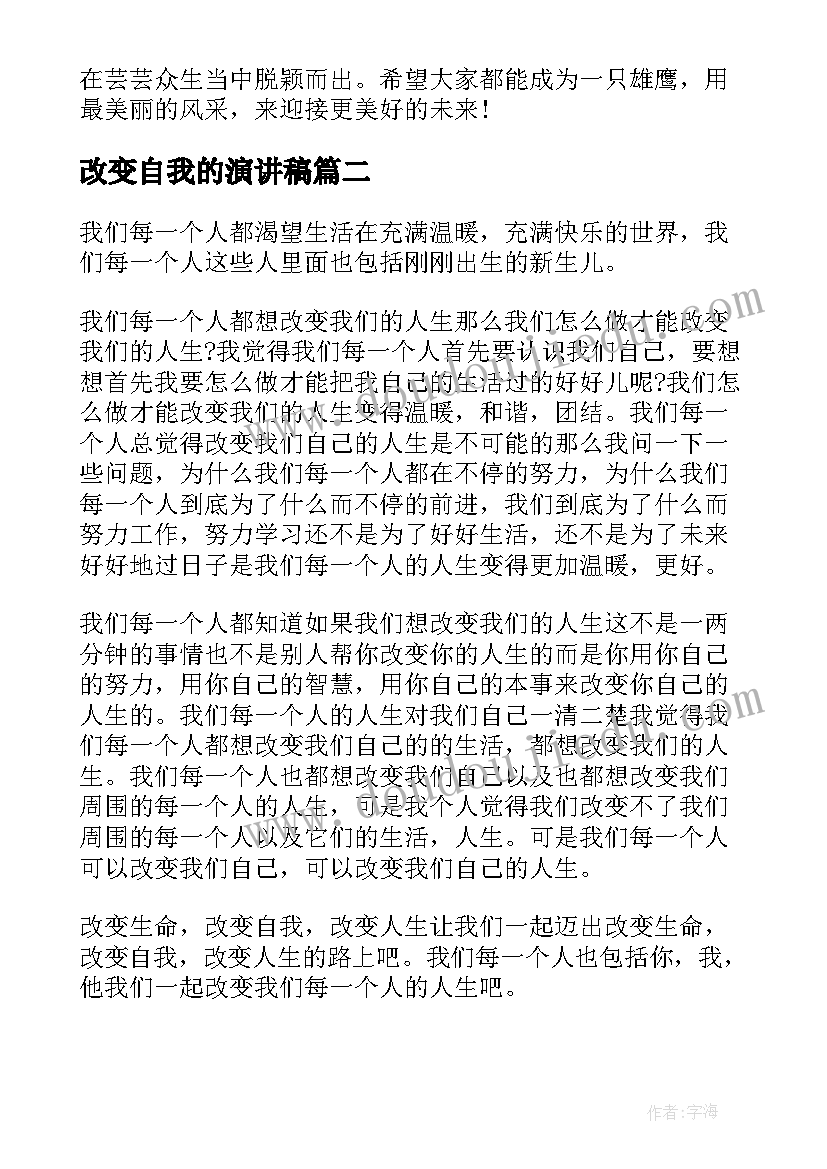 改变自我的演讲稿(优秀8篇)