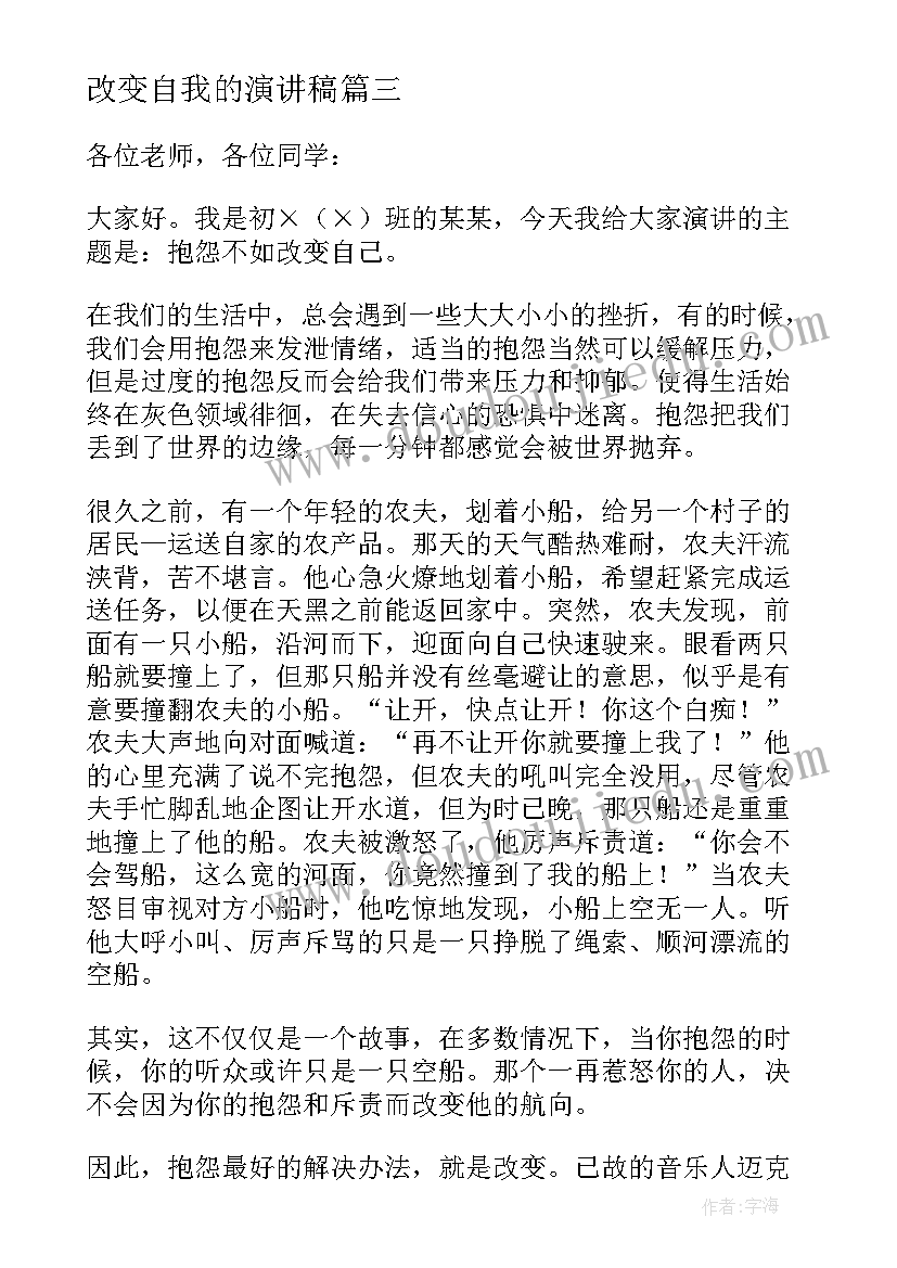 改变自我的演讲稿(优秀8篇)