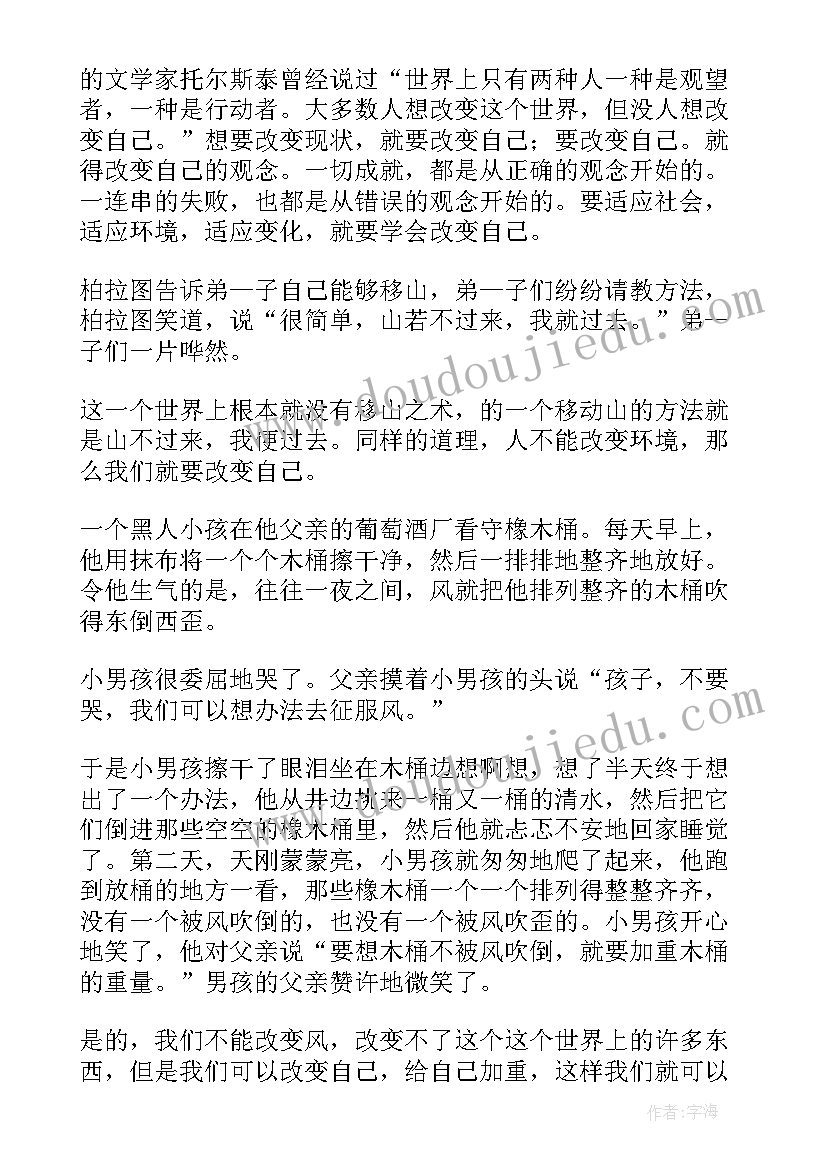 改变自我的演讲稿(优秀8篇)