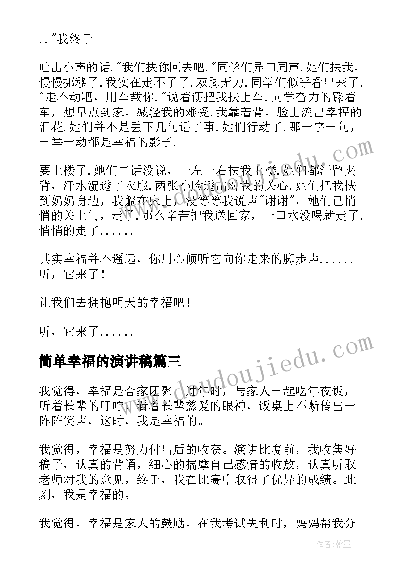 简单幸福的演讲稿 简单即幸福的即兴演讲稿中学生(精选5篇)