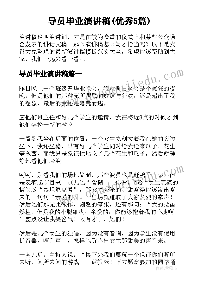 导员毕业演讲稿(优秀5篇)