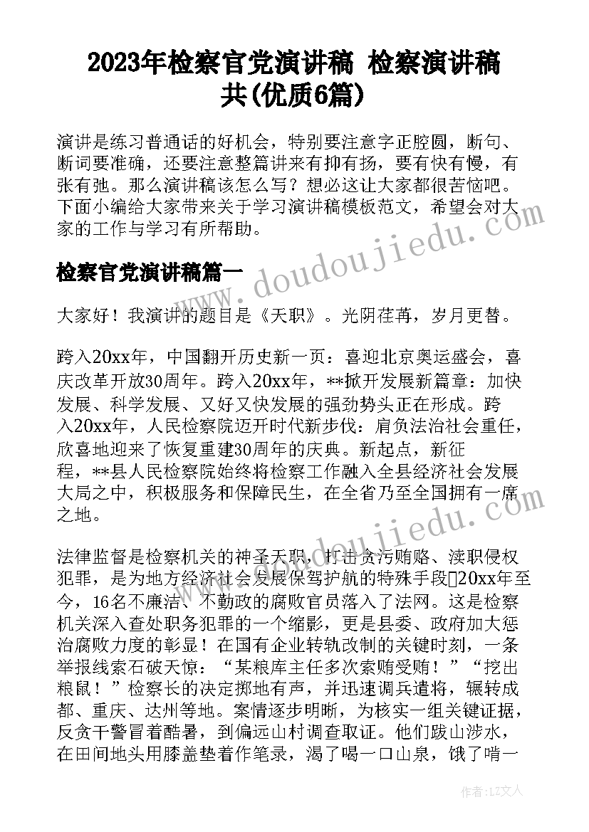 2023年检察官党演讲稿 检察演讲稿共(优质6篇)