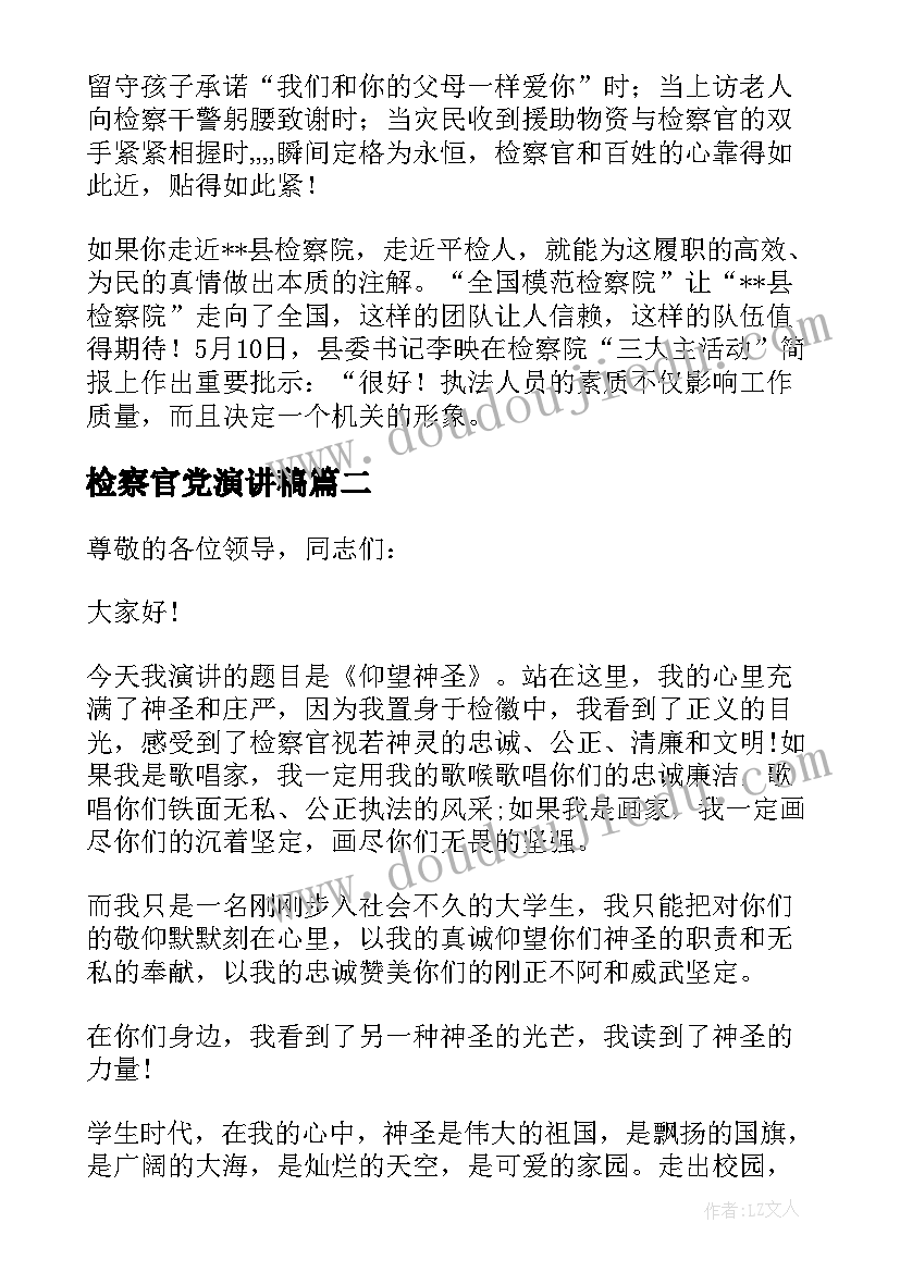 2023年检察官党演讲稿 检察演讲稿共(优质6篇)