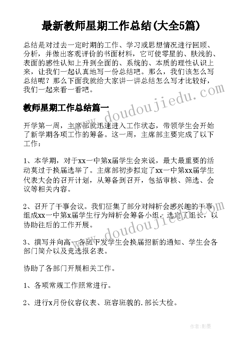 最新教师星期工作总结(大全5篇)