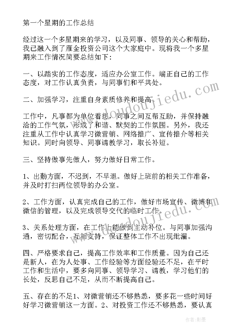 最新教师星期工作总结(大全5篇)