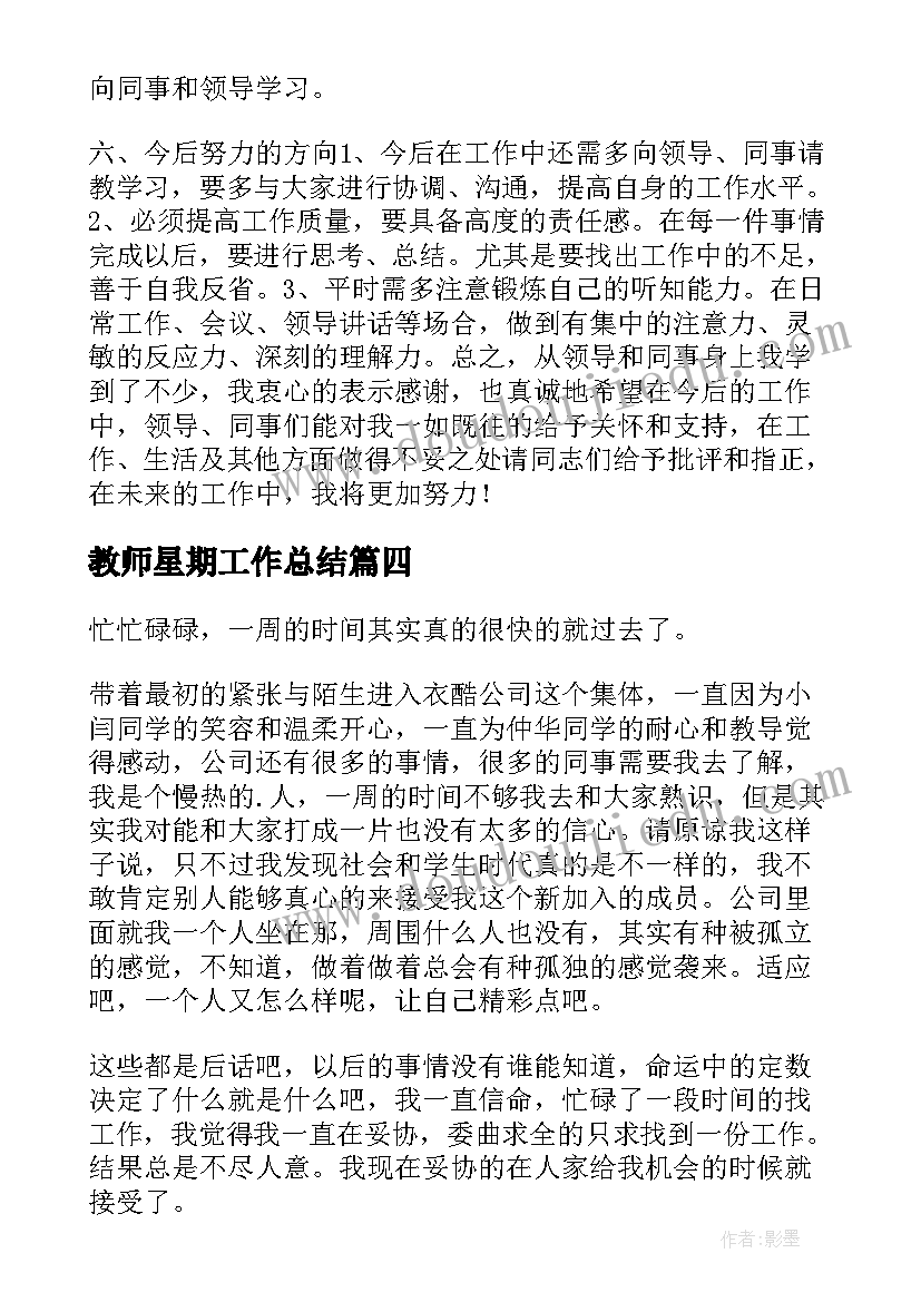 最新教师星期工作总结(大全5篇)