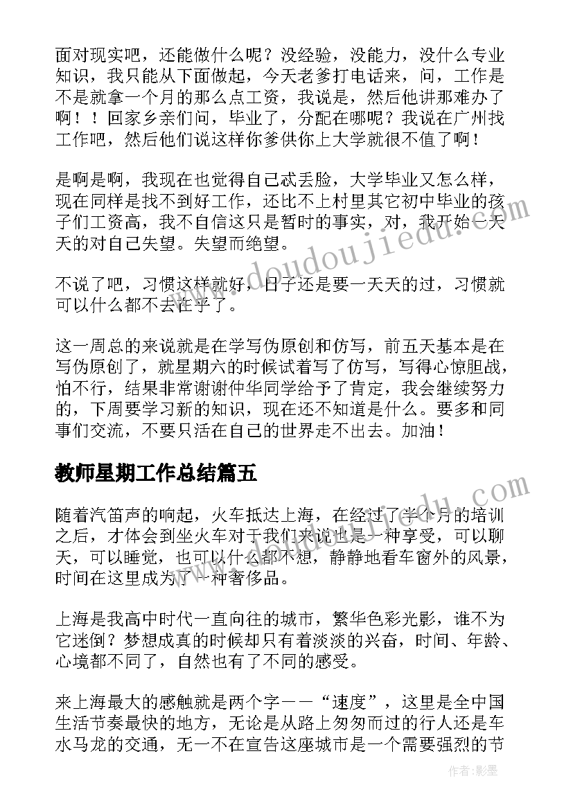 最新教师星期工作总结(大全5篇)