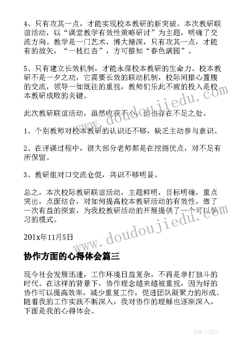 协作方面的心得体会(实用6篇)