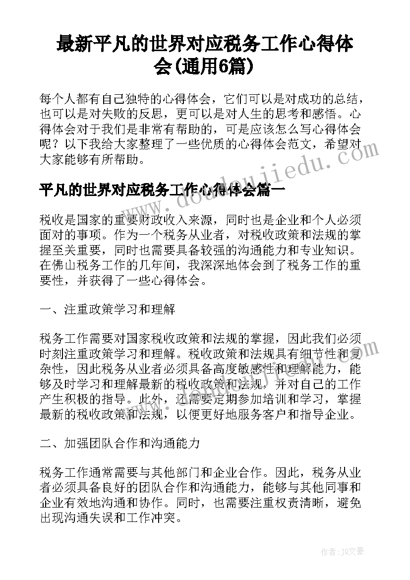 最新平凡的世界对应税务工作心得体会(通用6篇)