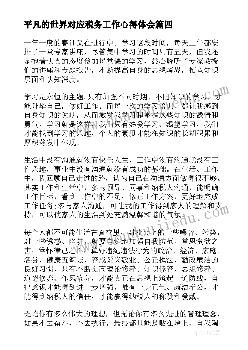 最新平凡的世界对应税务工作心得体会(通用6篇)