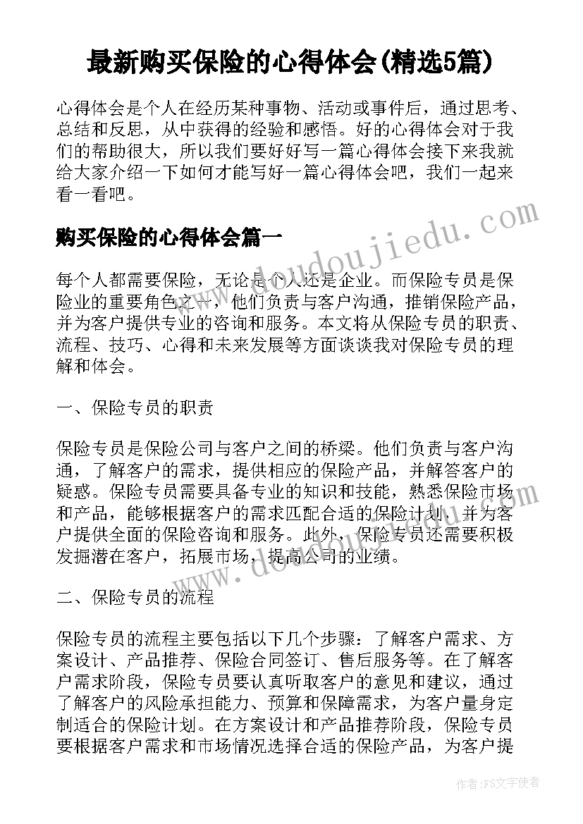 最新购买保险的心得体会(精选5篇)