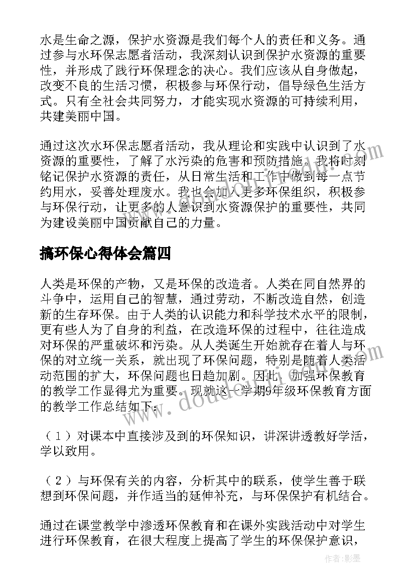 搞环保心得体会 水环保心得体会(实用5篇)